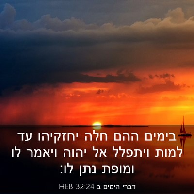Picture 03 - דברי הימים ב 32:24 HEB - בימים ההם חלה יחזקיהו עד - Bible Verse Picture