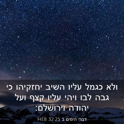 Picture 03 - דברי הימים ב 32:25 HEB - ולא כגמל עליו השיב יחזקיהו - Bible Verse Picture