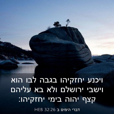 Picture 03 - דברי הימים ב 32:26 HEB - ויכנע יחזקיהו בגבה לבו הוא - Bible Verse Picture