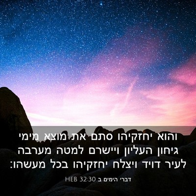 Picture 03 - דברי הימים ב 32:30 HEB - והוא יחזקיהו סתם את מוצא - Bible Verse Picture