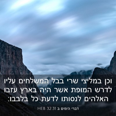 Picture 03 - דברי הימים ב 32:31 HEB - וכן במליצי שרי בבל המשלחים - Bible Verse Picture