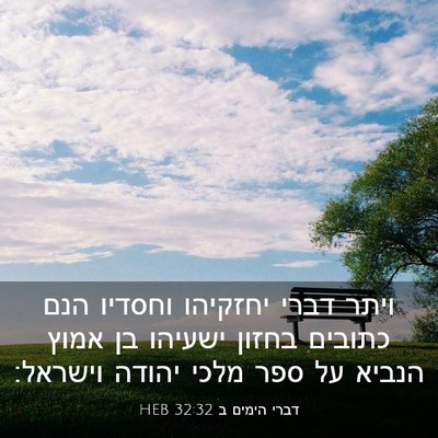 Picture 03 - דברי הימים ב 32:32 HEB - ויתר דברי יחזקיהו וחסדיו - Bible Verse Picture