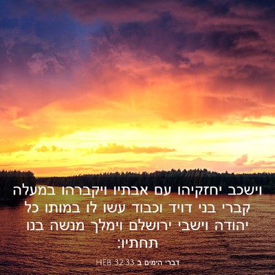 Picture 03 - דברי הימים ב 32:33 HEB - וישכב יחזקיהו עם אבתיו - Bible Verse Picture