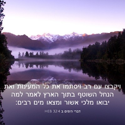 Picture 03 - דברי הימים ב 32:4 HEB - ויקבצו עם רב ויסתמו את כל - Bible Verse Picture