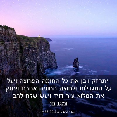 Picture 03 - דברי הימים ב 32:5 HEB - ויתחזק ויבן את כל החומה - Bible Verse Picture