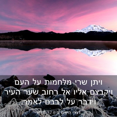 Picture 03 - דברי הימים ב 32:6 HEB - ויתן שרי מלחמות על העם - Bible Verse Picture