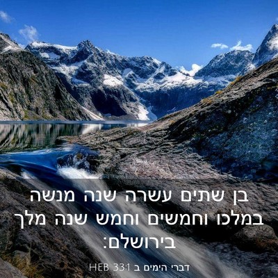 Picture 03 - דברי הימים ב 33:1 HEB - בן שתים עשרה שנה מנשה במלכו - Bible Verse Picture