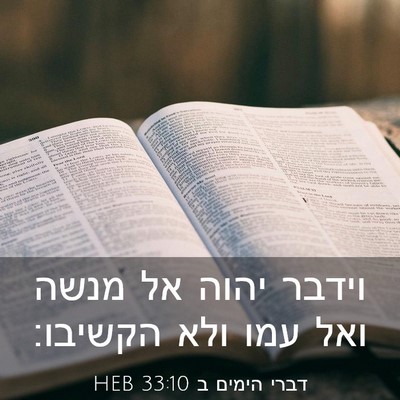 Picture 03 - דברי הימים ב 33:10 HEB - וידבר יהוה אל מנשה ואל עמו - Bible Verse Picture