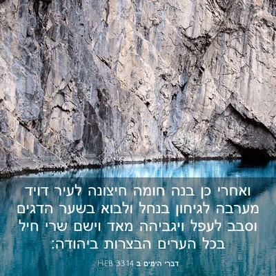 Picture 03 - דברי הימים ב 33:14 HEB - ואחרי כן בנה חומה חיצונה - Bible Verse Picture