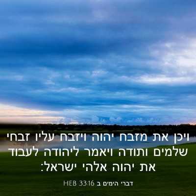 Picture 03 - דברי הימים ב 33:16 HEB - ויכן את מזבח יהוה ויזבח - Bible Verse Picture