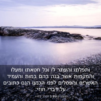 Picture 03 - דברי הימים ב 33:19 HEB - ותפלתו והעתר לו וכל חטאתו - Bible Verse Picture