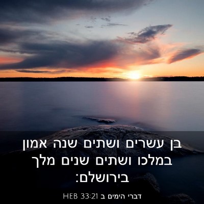 Picture 03 - דברי הימים ב 33:21 HEB - בן עשרים ושתים שנה אמון - Bible Verse Picture