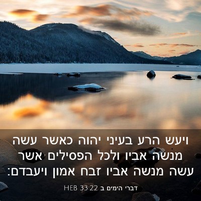 Picture 03 - דברי הימים ב 33:22 HEB - ויעש הרע בעיני יהוה כאשר - Bible Verse Picture