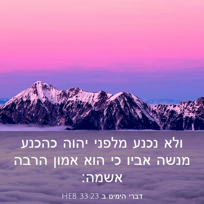Picture 03 - דברי הימים ב 33:23 HEB - ולא נכנע מלפני יהוה כהכנע - Bible Verse Picture