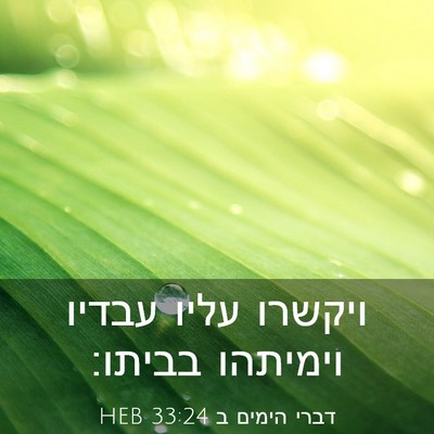 Picture 03 - דברי הימים ב 33:24 HEB - ויקשרו עליו עבדיו וימיתהו - Bible Verse Picture