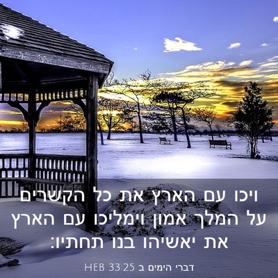 Picture 03 - דברי הימים ב 33:25 HEB - ויכו עם הארץ את כל הקשרים - Bible Verse Picture