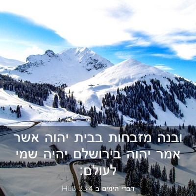 Picture 03 - דברי הימים ב 33:4 HEB - ובנה מזבחות בבית יהוה אשר - Bible Verse Picture