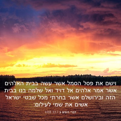 Picture 03 - דברי הימים ב 33:7 HEB - וישם את פסל הסמל אשר עשה - Bible Verse Picture