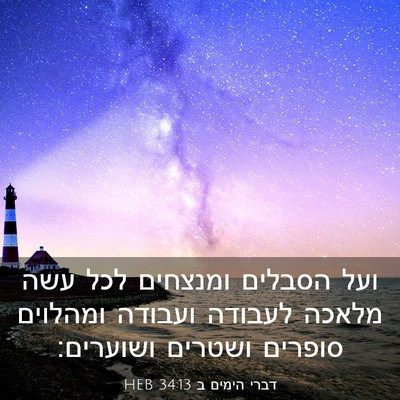 Picture 03 - דברי הימים ב 34:13 HEB - ועל הסבלים ומנצחים לכל עשה - Bible Verse Picture