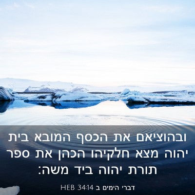 Picture 03 - דברי הימים ב 34:14 HEB - ובהוציאם את הכסף המובא בית - Bible Verse Picture