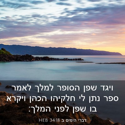 Picture 03 - דברי הימים ב 34:18 HEB - ויגד שפן הסופר למלך לאמר - Bible Verse Picture