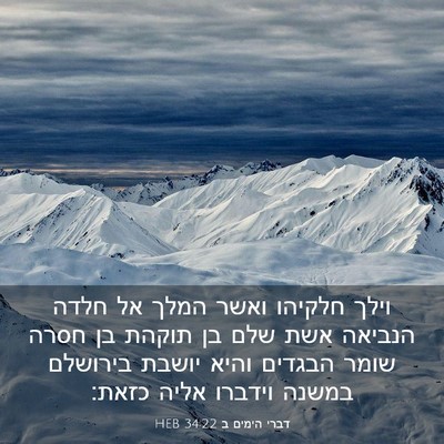Picture 03 - דברי הימים ב 34:22 HEB - וילך חלקיהו ואשר המלך אל - Bible Verse Picture