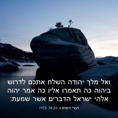 Picture 03 - דברי הימים ב 34:26 HEB - ואל מלך יהודה השלח אתכם - Bible Verse Picture