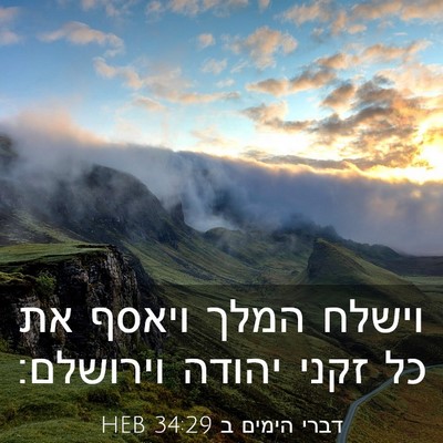 Picture 03 - דברי הימים ב 34:29 HEB - וישלח המלך ויאסף את כל זקני - Bible Verse Picture