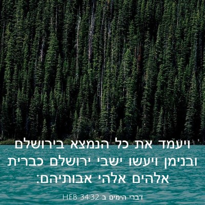 Picture 03 - דברי הימים ב 34:32 HEB - ויעמד את כל הנמצא בירושלם - Bible Verse Picture