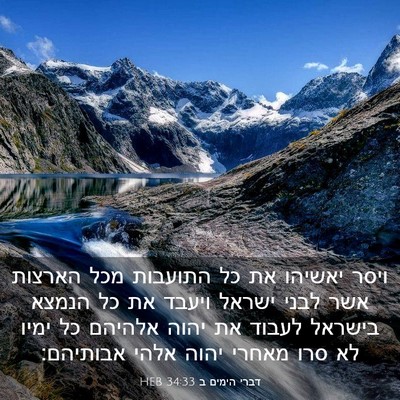 Picture 03 - דברי הימים ב 34:33 HEB - ויסר יאשיהו את כל התועבות - Bible Verse Picture