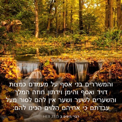Picture 03 - דברי הימים ב 35:15 HEB - והמשררים בני אסף על מעמדם - Bible Verse Picture