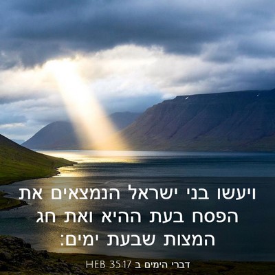 Picture 03 - דברי הימים ב 35:17 HEB - ויעשו בני ישראל הנמצאים את - Bible Verse Picture