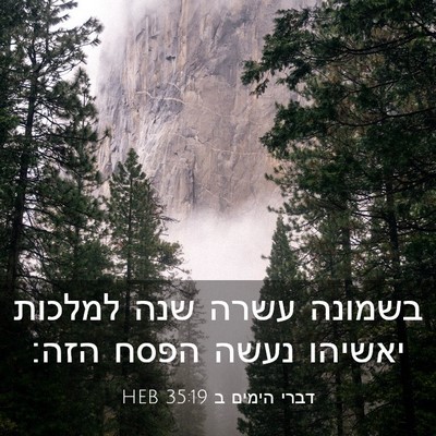 Picture 03 - דברי הימים ב 35:19 HEB - בשמונה עשרה שנה למלכות - Bible Verse Picture