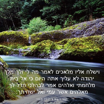 Picture 03 - דברי הימים ב 35:21 HEB - וישלח אליו מלאכים לאמר מה - Bible Verse Picture