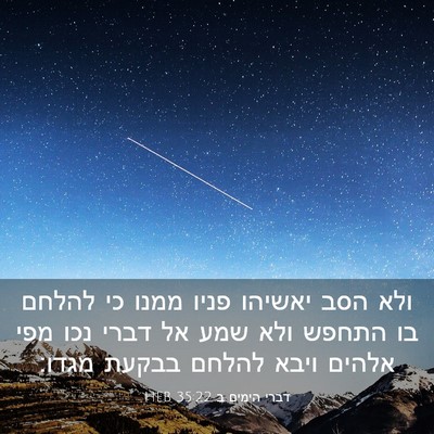 Picture 03 - דברי הימים ב 35:22 HEB - ולא הסב יאשיהו פניו ממנו כי - Bible Verse Picture
