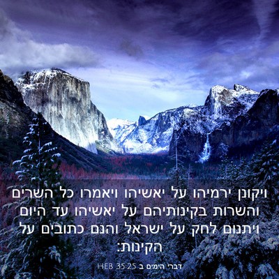 Picture 03 - דברי הימים ב 35:25 HEB - ויקונן ירמיהו על יאשיהו - Bible Verse Picture