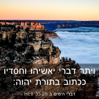 Picture 03 - דברי הימים ב 35:26 HEB - ויתר דברי יאשיהו וחסדיו - Bible Verse Picture