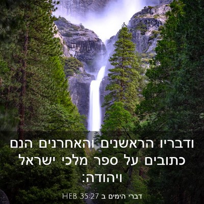 Picture 03 - דברי הימים ב 35:27 HEB - ודבריו הראשנים והאחרנים - Bible Verse Picture