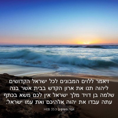 Picture 03 - דברי הימים ב 35:3 HEB - ויאמר ללוים המבונים לכל - Bible Verse Picture
