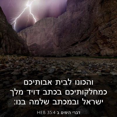 Picture 03 - דברי הימים ב 35:4 HEB - והכונו לבית אבותיכם - Bible Verse Picture