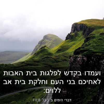 Picture 03 - דברי הימים ב 35:5 HEB - ועמדו בקדש לפלגות בית - Bible Verse Picture