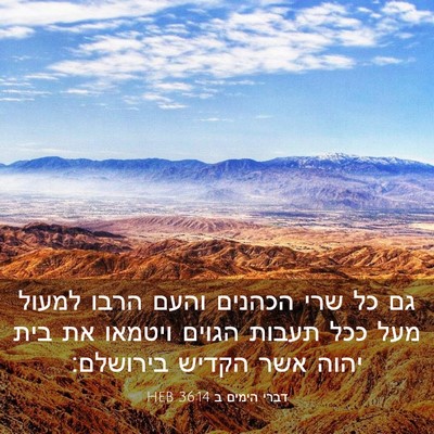Picture 03 - דברי הימים ב 36:14 HEB - גם כל שרי הכהנים והעם הרבו - Bible Verse Picture