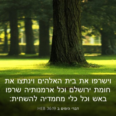Picture 03 - דברי הימים ב 36:19 HEB - וישרפו את בית האלהים - Bible Verse Picture