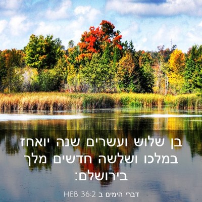 Picture 03 - דברי הימים ב 36:2 HEB - בן שלוש ועשרים שנה יואחז - Bible Verse Picture