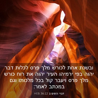 Picture 03 - דברי הימים ב 36:22 HEB - ובשנת אחת לכורש מלך פרס - Bible Verse Picture