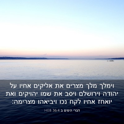 Picture 03 - דברי הימים ב 36:4 HEB - וימלך מלך מצרים את אליקים - Bible Verse Picture