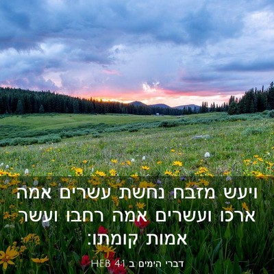 Picture 03 - דברי הימים ב 4:1 HEB - ויעש מזבח נחשת עשרים אמה - Bible Verse Picture