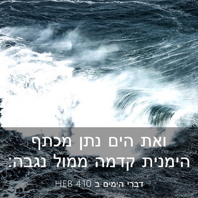 Picture 03 - דברי הימים ב 4:10 HEB - ואת הים נתן מכתף הימנית - Bible Verse Picture