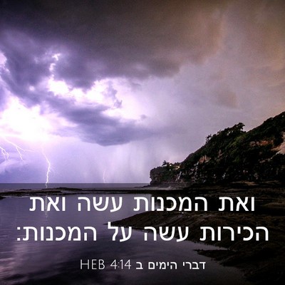 Picture 03 - דברי הימים ב 4:14 HEB - ואת המכנות עשה ואת הכירות - Bible Verse Picture