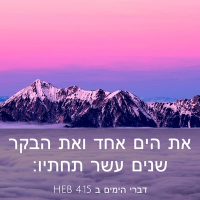 Picture 03 - דברי הימים ב 4:15 HEB - את הים אחד ואת הבקר שנים - Bible Verse Picture